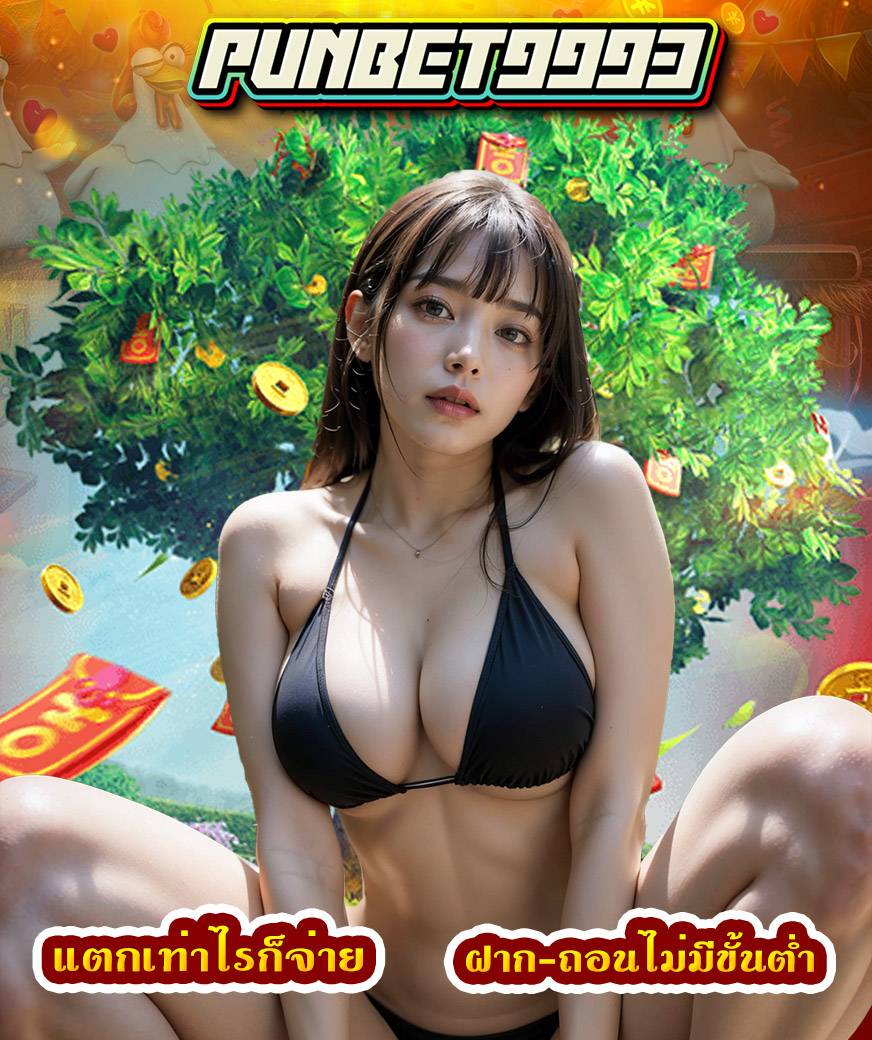 punbet9993 เล่นผ่านมือถือ